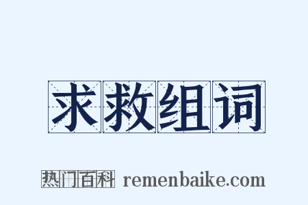 求救组词是什么意思的图片
